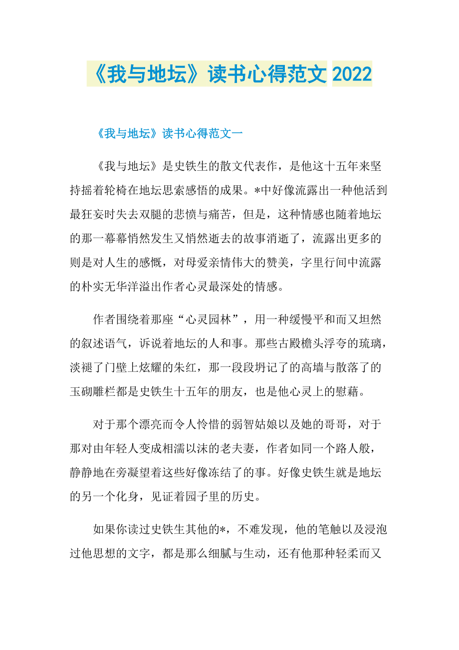 《我与地坛》读书心得范文2022_1.doc_第1页