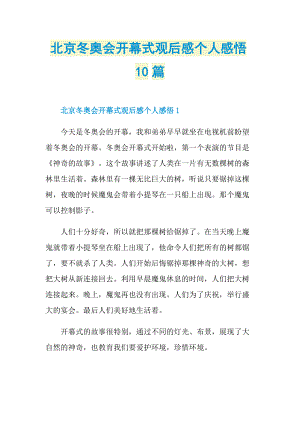 北京冬奥会开幕式观后感个人感悟10篇.doc