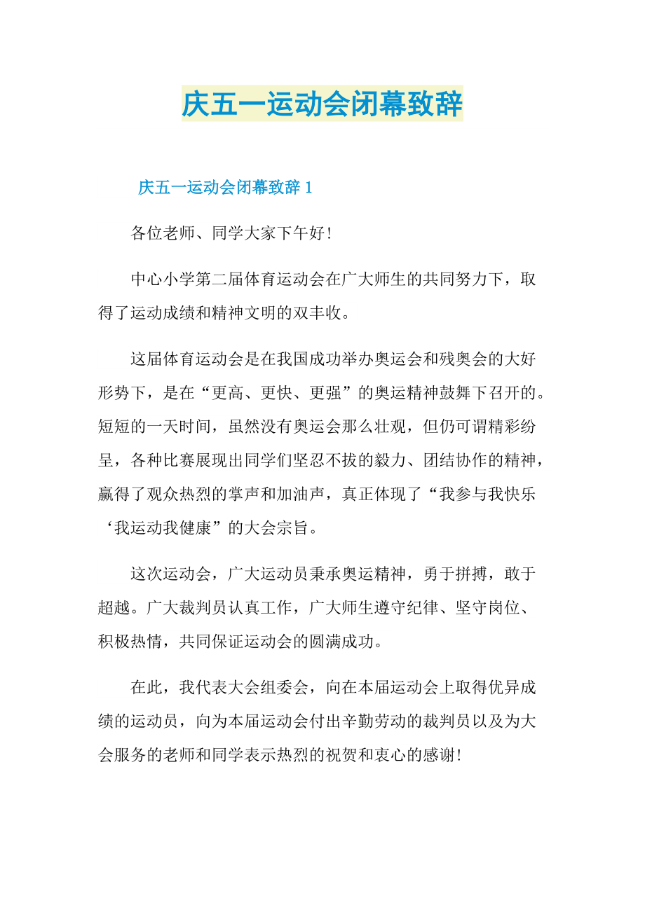 庆五一运动会闭幕致辞.doc_第1页