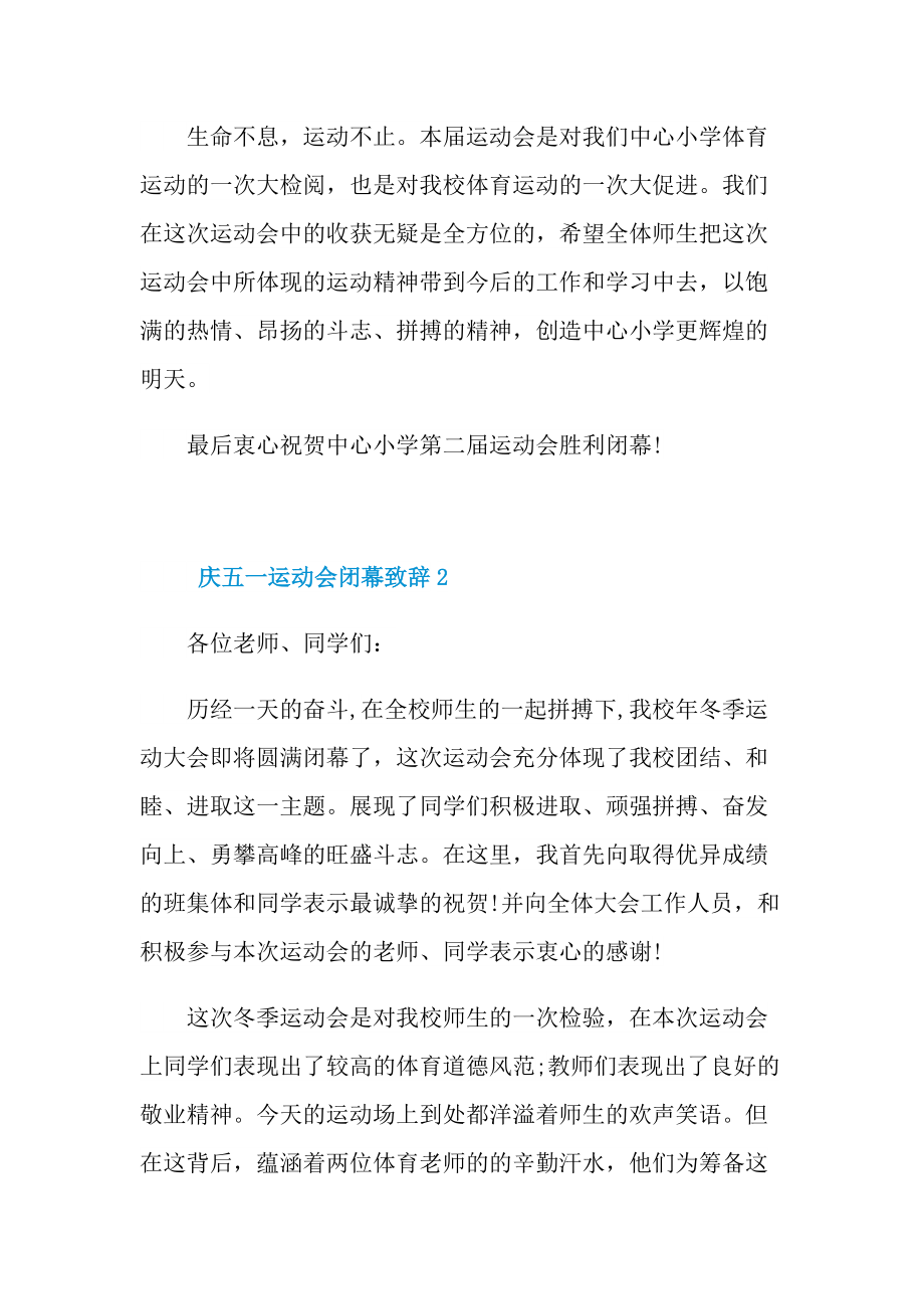 庆五一运动会闭幕致辞.doc_第2页