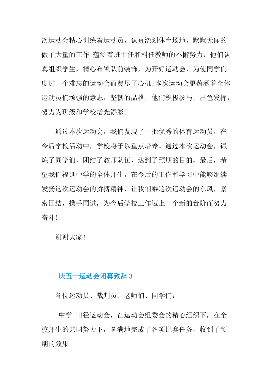 庆五一运动会闭幕致辞.doc_第3页