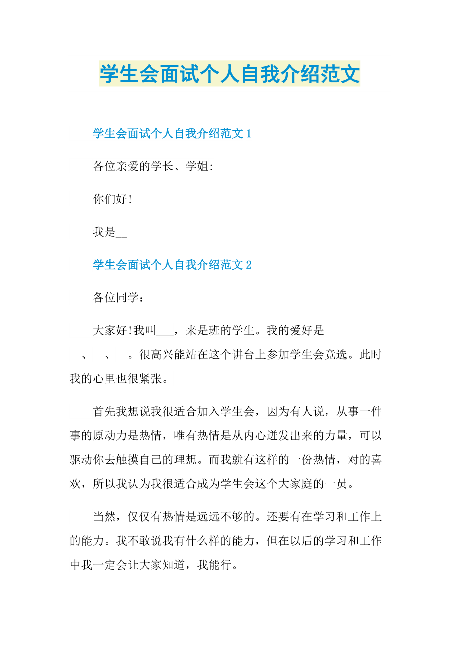 学生会面试个人自我介绍范文.doc_第1页