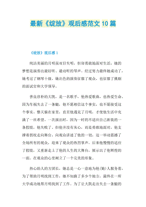 最新《绽放》观后感范文10篇.doc