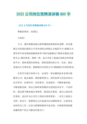 2022公司岗位竞聘演讲稿800字.doc