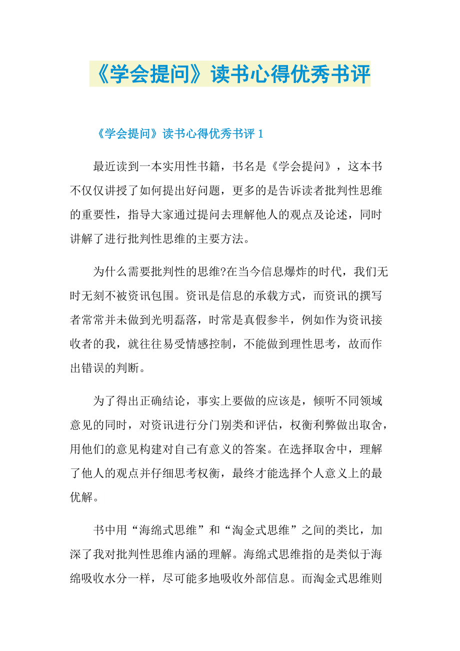 《学会提问》读书心得优秀书评.doc_第1页