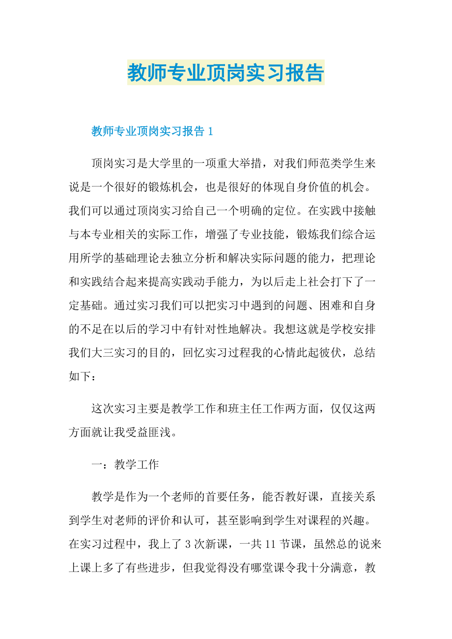 教师专业顶岗实习报告.doc_第1页