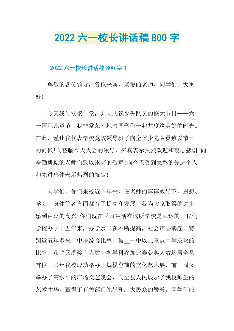 2022六一校长讲话稿800字.doc_第1页