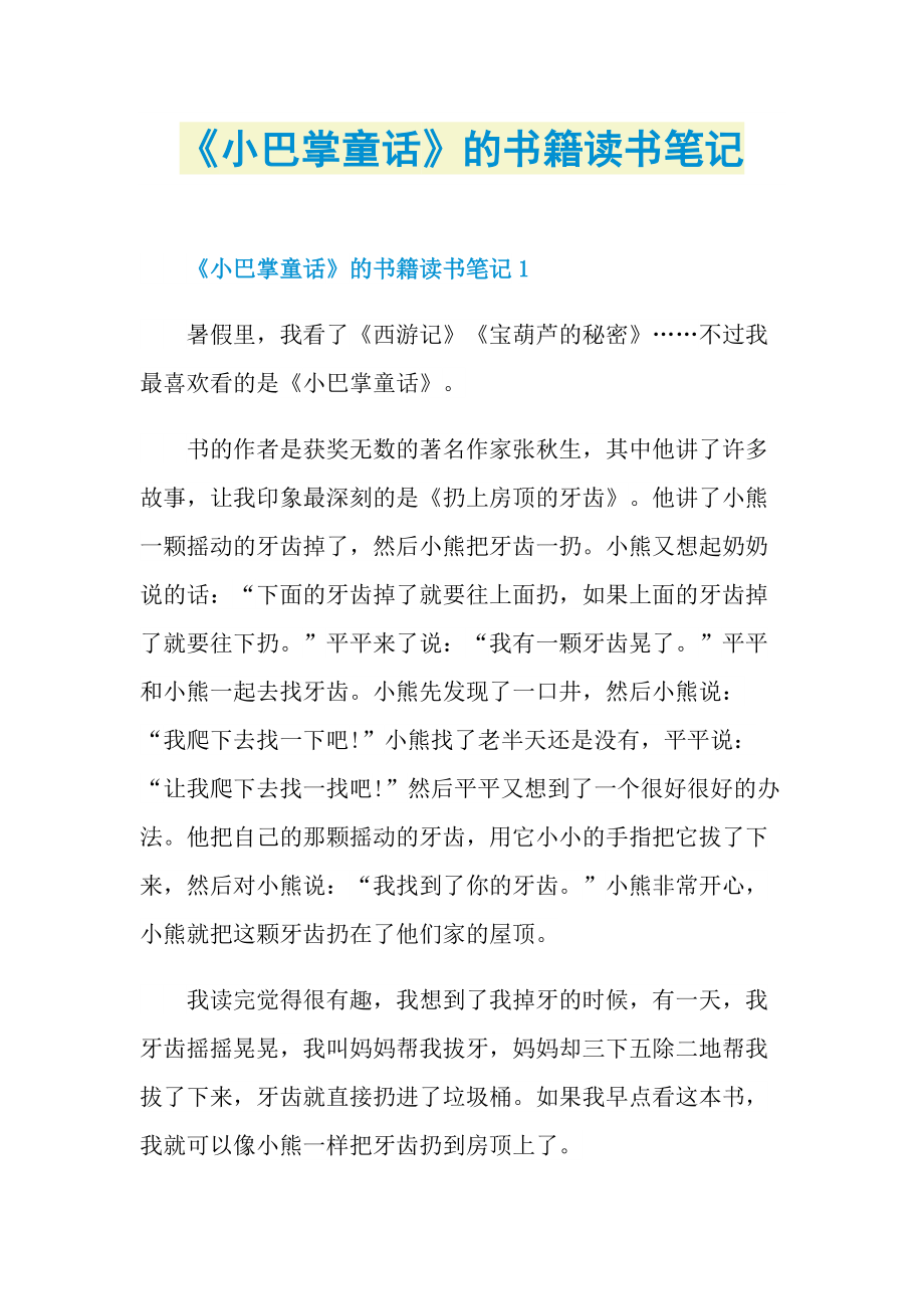 《小巴掌童话》的书籍读书笔记.doc_第1页