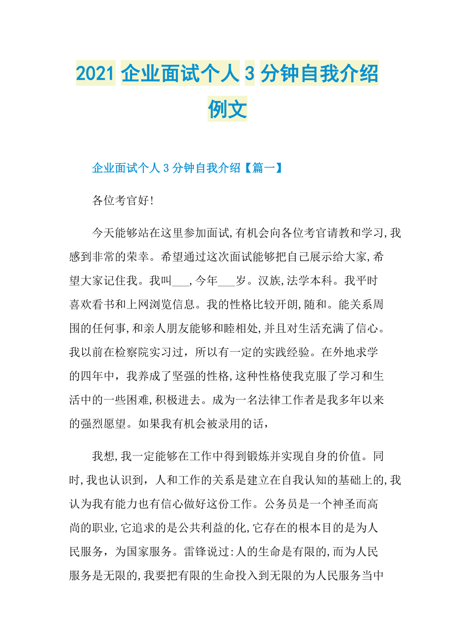 2021企业面试个人3分钟自我介绍例文.doc_第1页