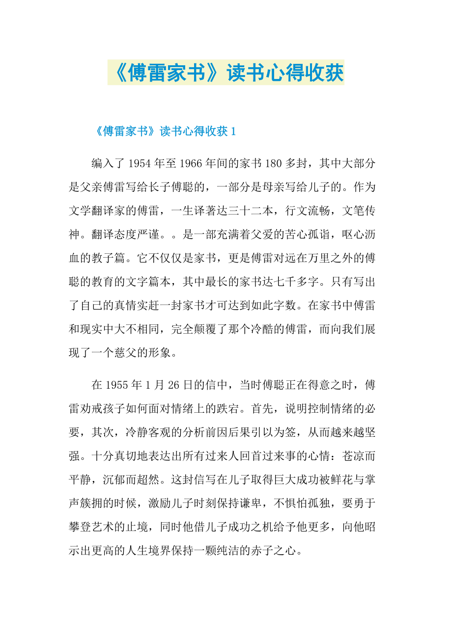 《傅雷家书》读书心得收获.doc_第1页