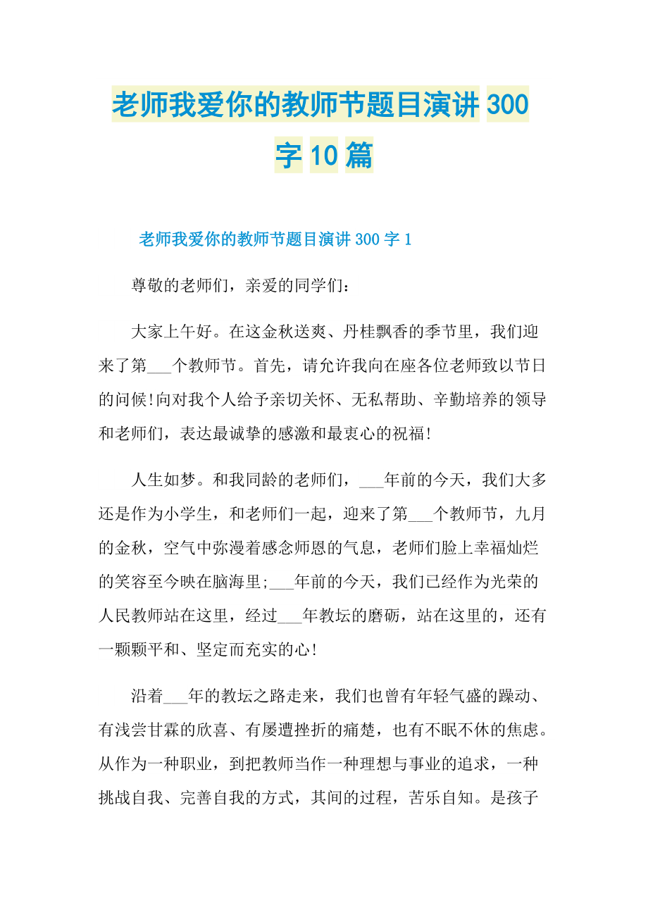 老师我爱你的教师节题目演讲300字10篇.doc_第1页