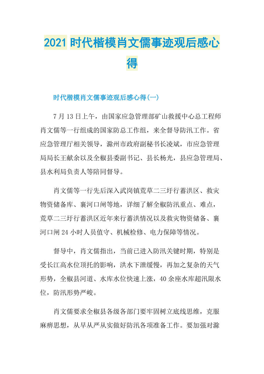 2021时代楷模肖文儒事迹观后感心得.doc_第1页