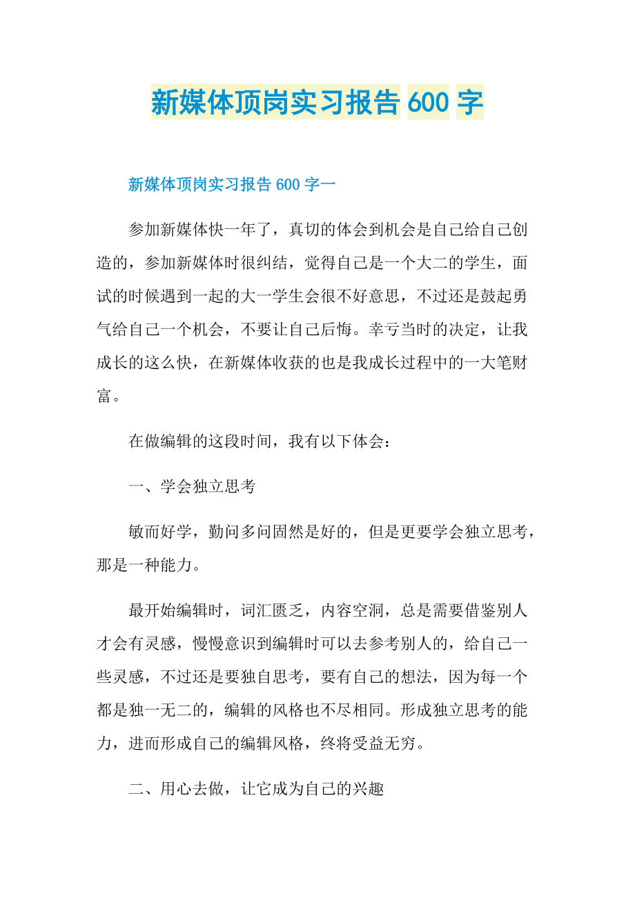 新媒体顶岗实习报告600字.doc_第1页