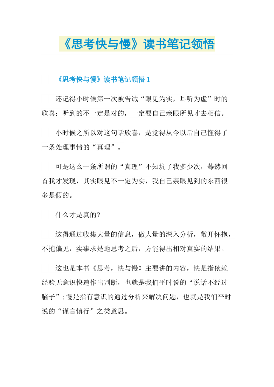 《思考快与慢》读书笔记领悟.doc_第1页