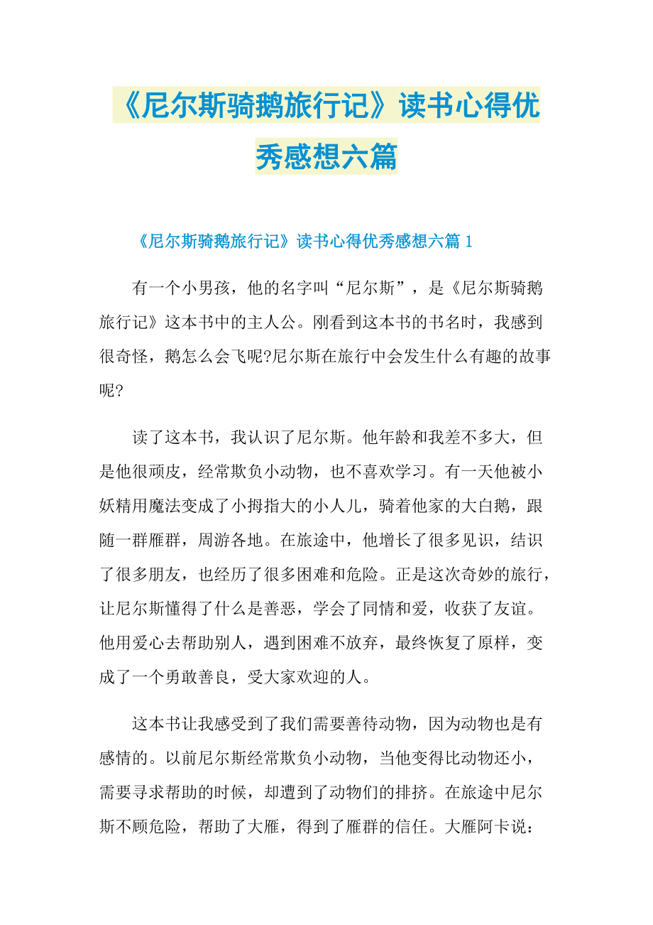 《尼尔斯骑鹅旅行记》读书心得优秀感想六篇.doc_第1页