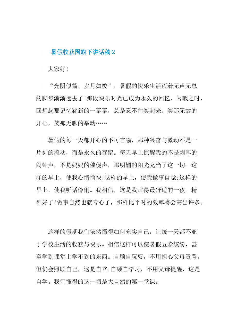 暑假收获国旗下讲话稿.doc_第2页