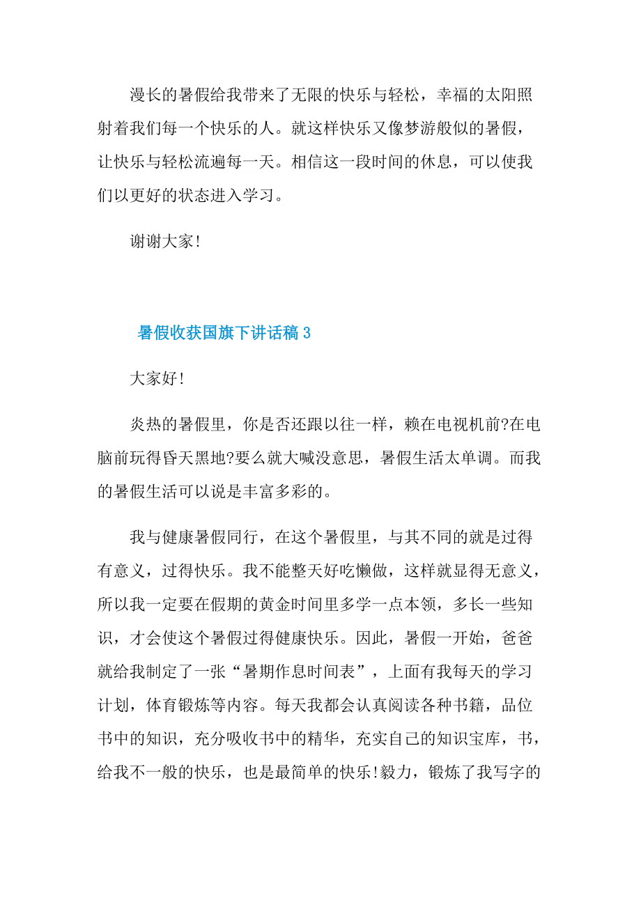 暑假收获国旗下讲话稿.doc_第3页