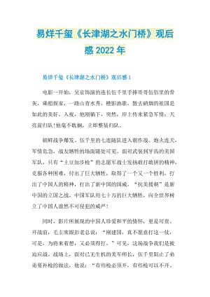 易烊千玺《长津湖之水门桥》观后感2022年_1.doc