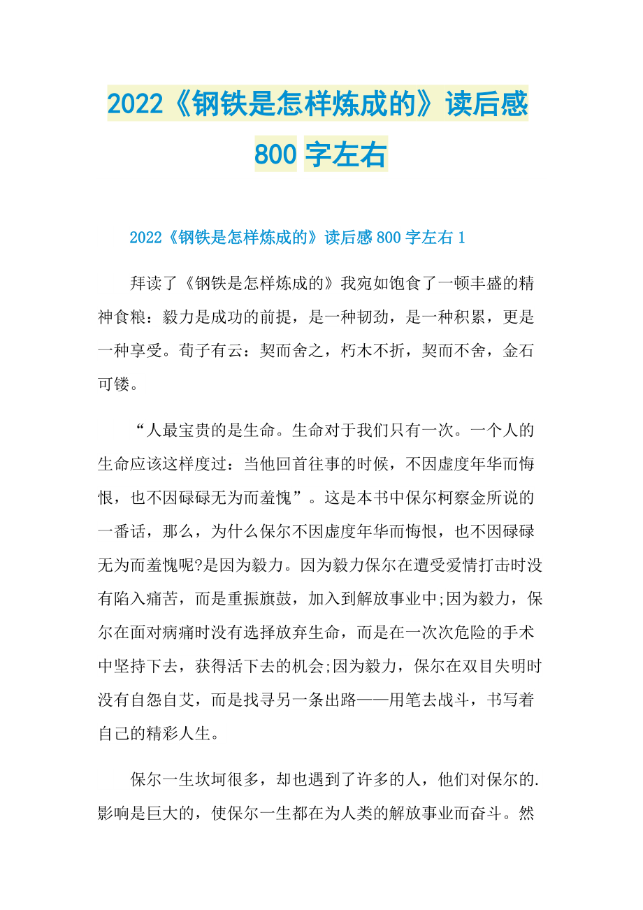 2022《钢铁是怎样炼成的》读后感800字左右.doc_第1页