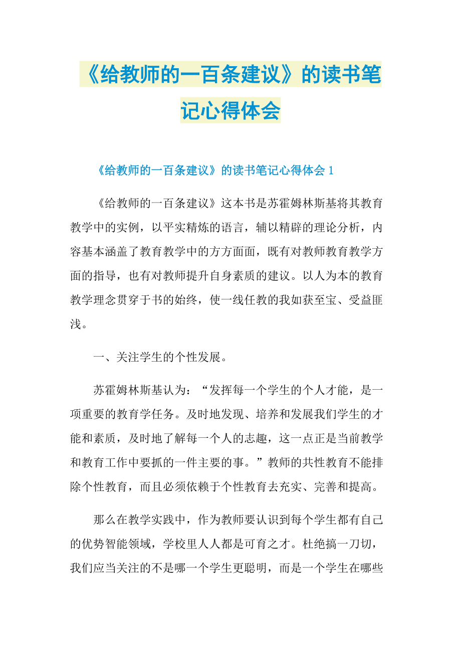 《给教师的一百条建议》的读书笔记心得体会.doc_第1页