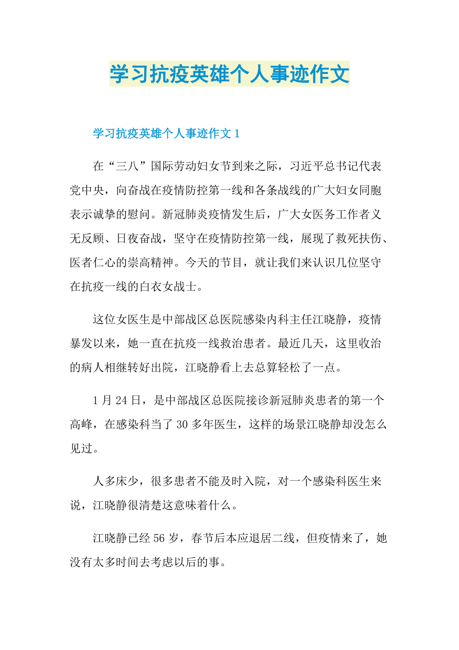 学习抗疫英雄个人事迹作文.doc_第1页