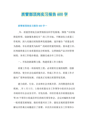 质管部顶岗实习报告600字.doc