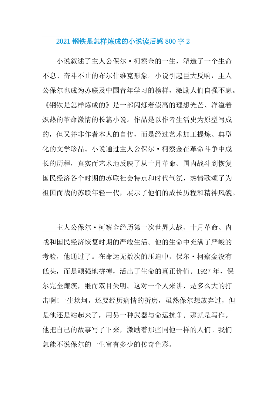 2021钢铁是怎样炼成的小说读后感800字.doc_第3页