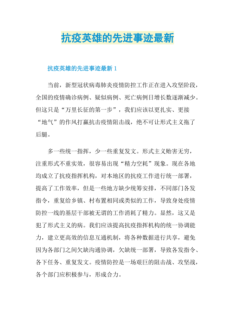 抗疫英雄的先进事迹最新.doc_第1页