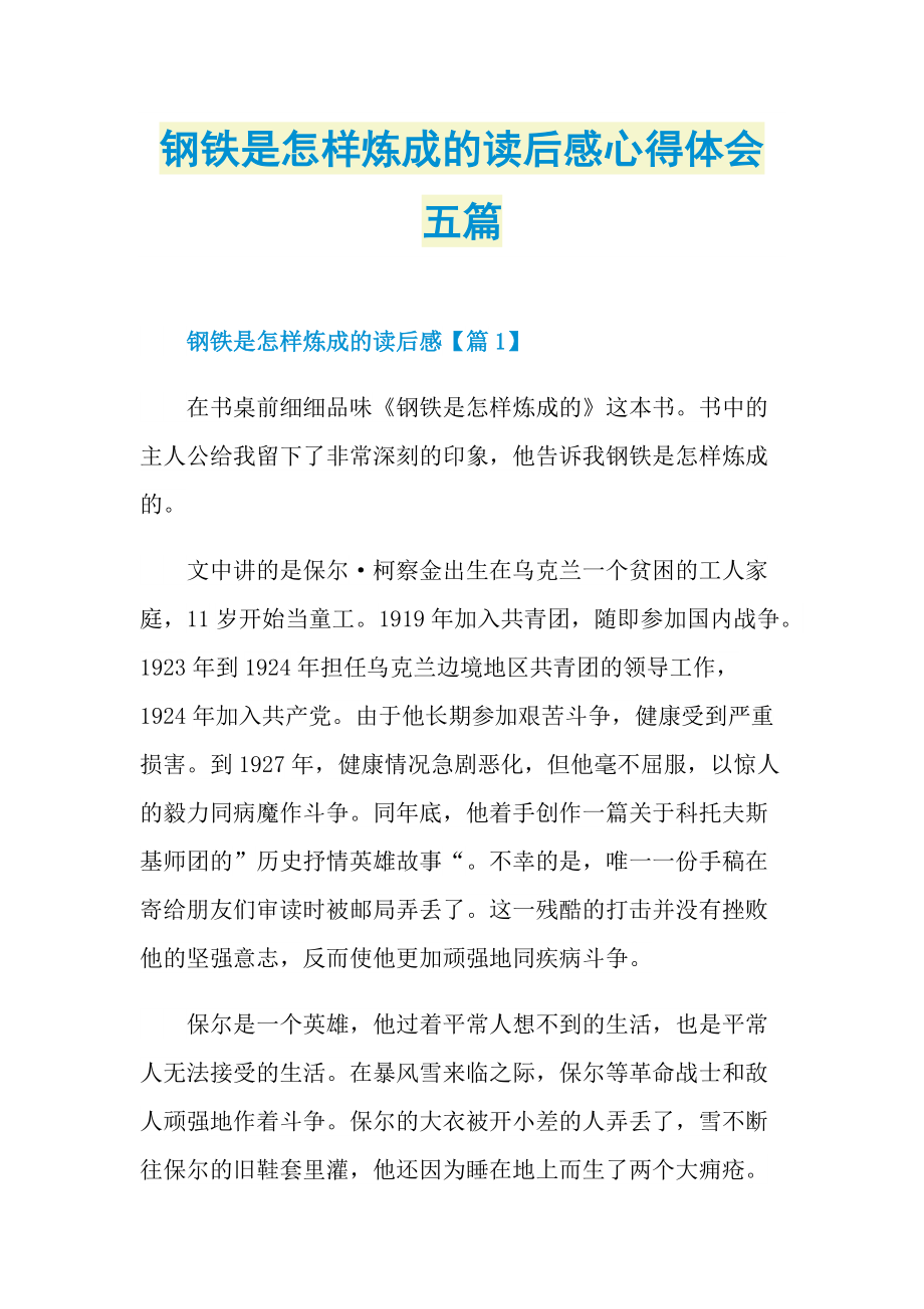 钢铁是怎样炼成的读后感心得体会五篇.doc_第1页