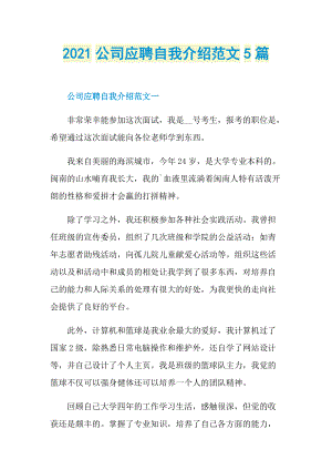 2021公司应聘自我介绍范文5篇.doc