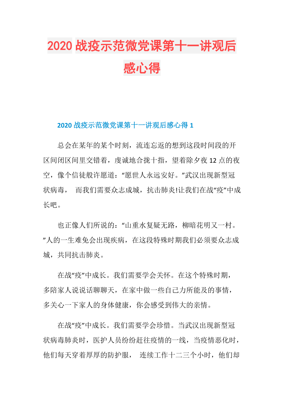 2020战疫示范微党课第十一讲观后感心得.doc_第1页