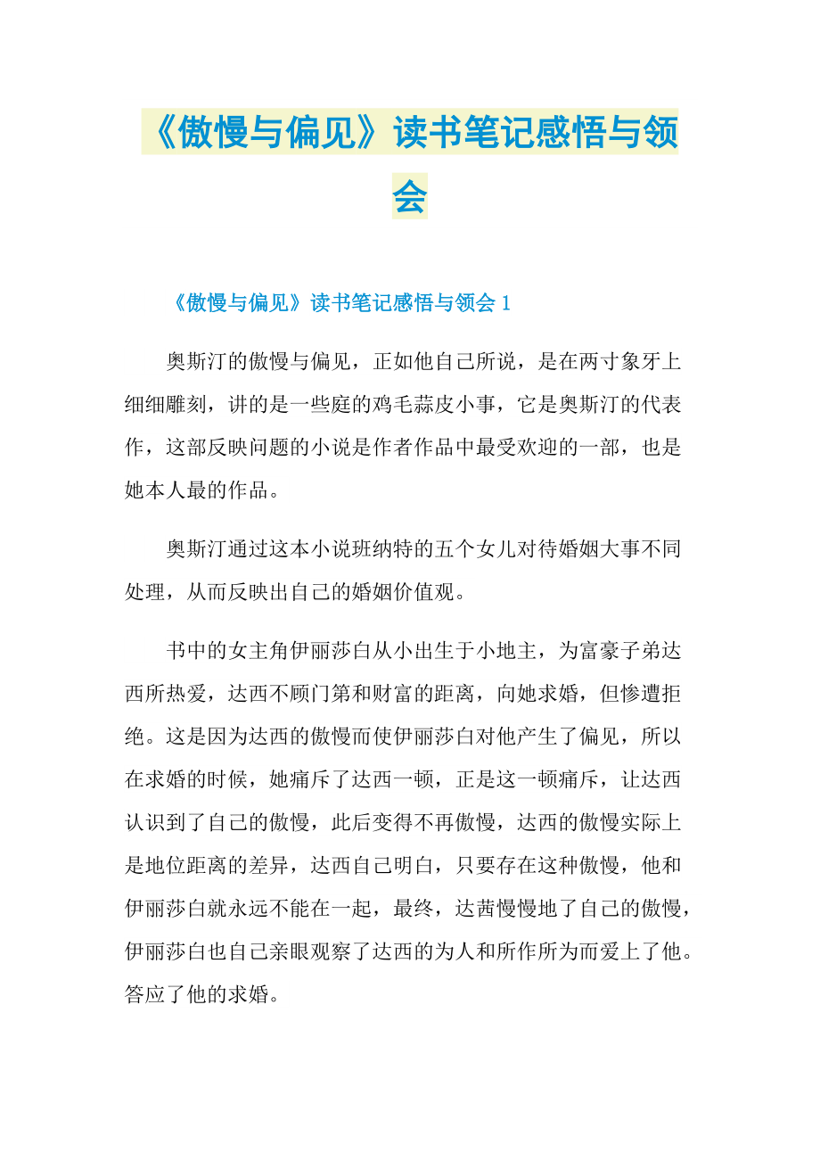 《傲慢与偏见》读书笔记感悟与领会.doc_第1页