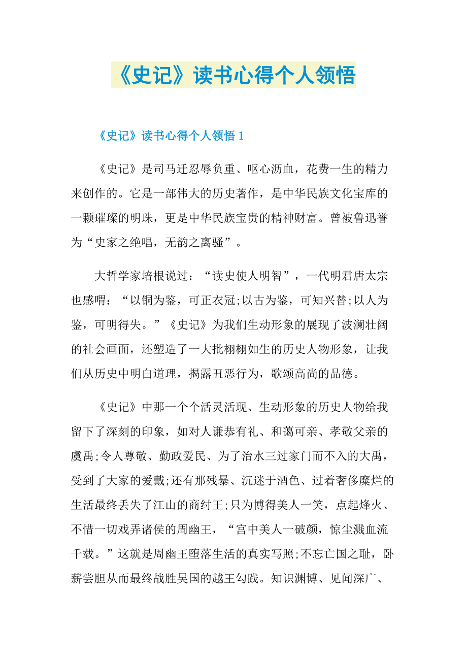 《史记》读书心得个人领悟.doc_第1页