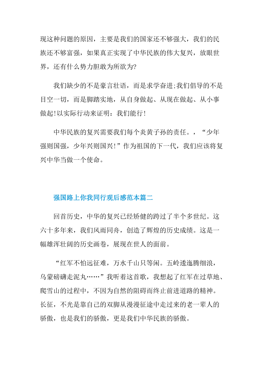 强国路上你我同行观后感心得精选.doc_第2页