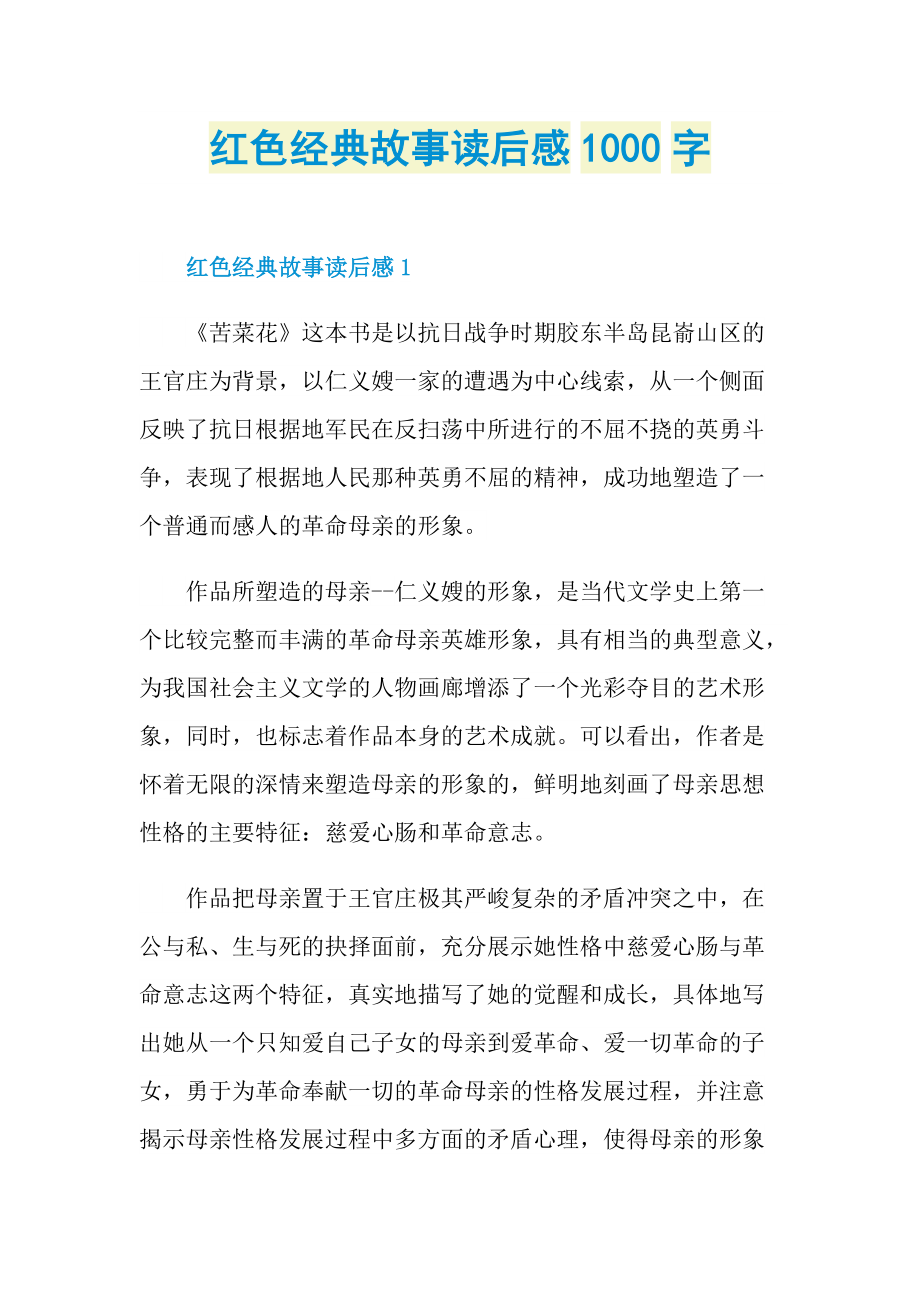 红色经典故事读后感1000字.doc_第1页