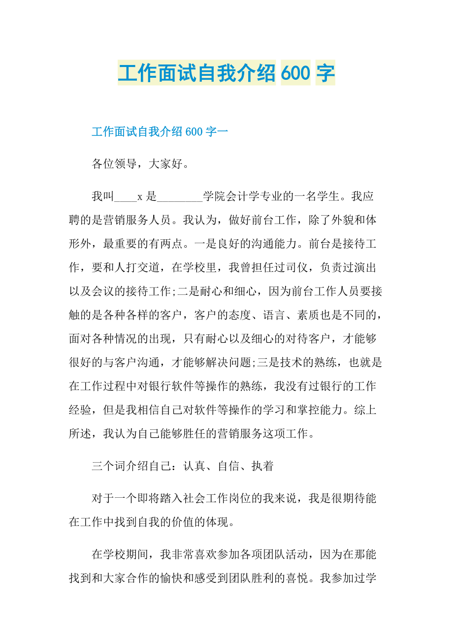 工作面试自我介绍600字.doc_第1页