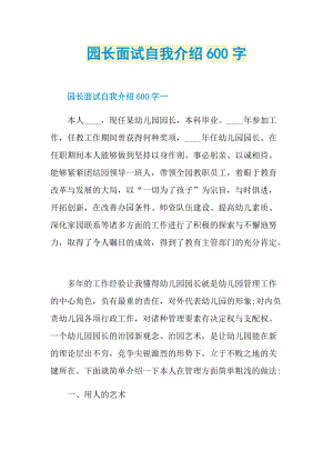 园长面试自我介绍600字.doc