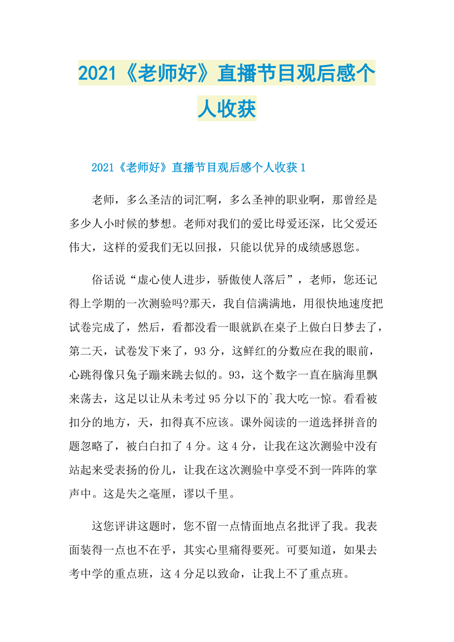 2021《老师好》直播节目观后感个人收获.doc_第1页