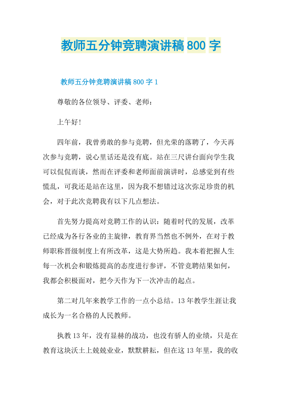 教师五分钟竞聘演讲稿800字.doc_第1页