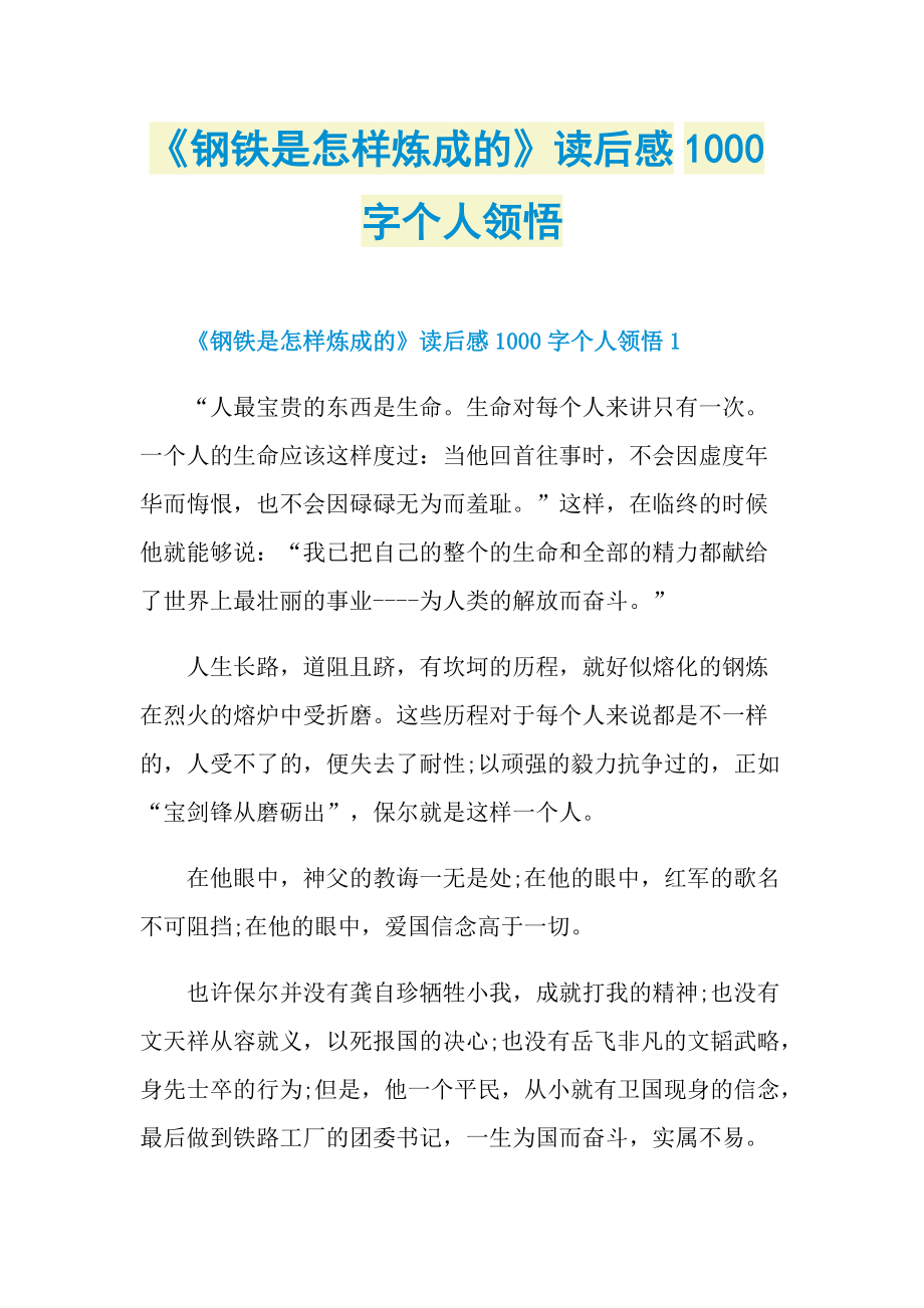 《钢铁是怎样炼成的》读后感1000字个人领悟_1.doc_第1页