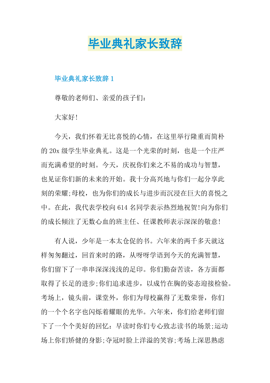 毕业典礼家长致辞.doc_第1页