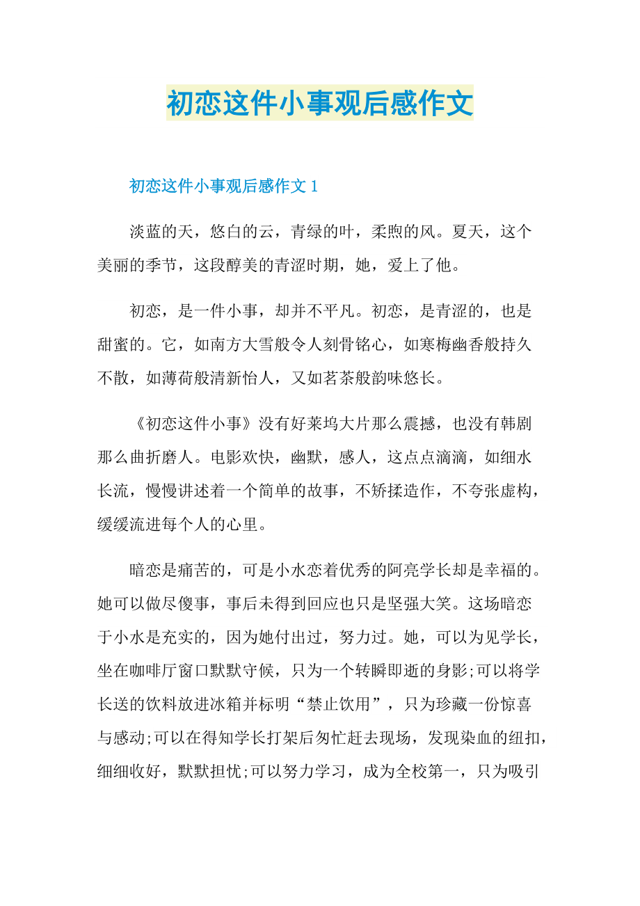 初恋这件小事观后感作文.doc_第1页