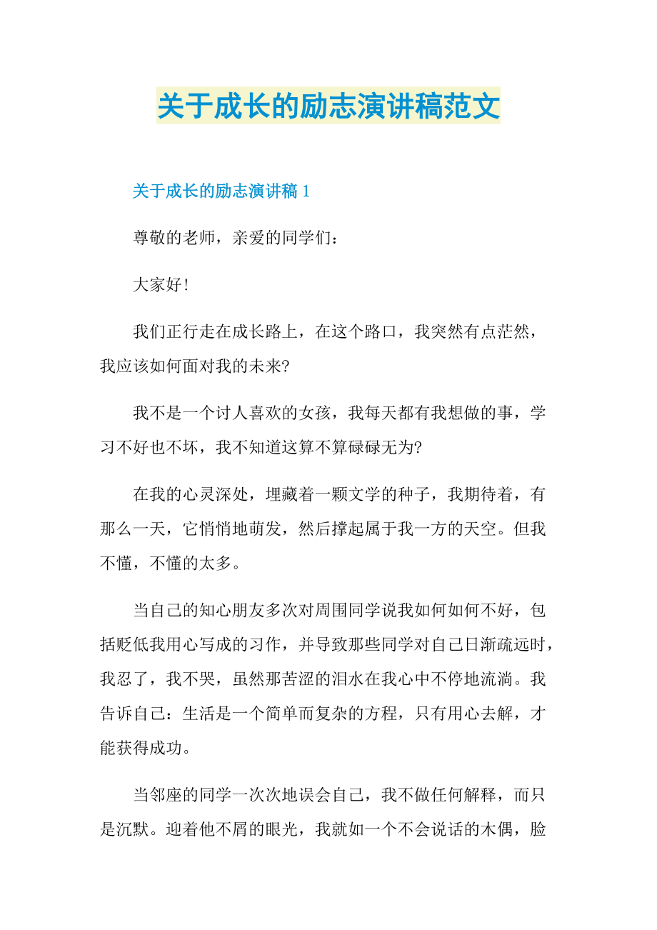 关于成长的励志演讲稿范文.doc_第1页