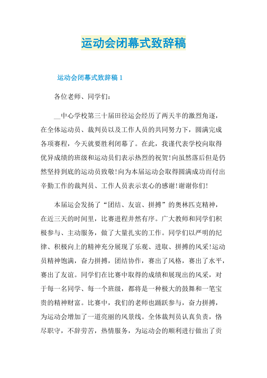 运动会闭幕式致辞稿.doc_第1页