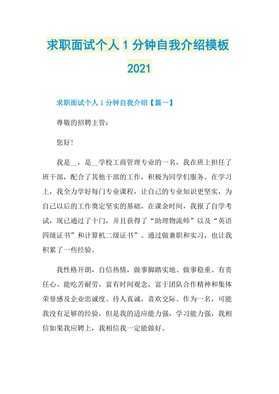 求职面试个人1分钟自我介绍模板2021.doc_第1页