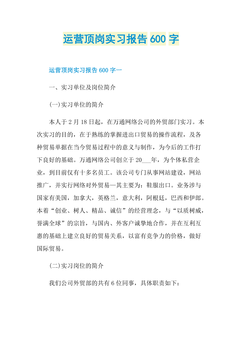 运营顶岗实习报告600字.doc_第1页