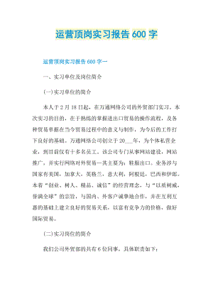 运营顶岗实习报告600字.doc