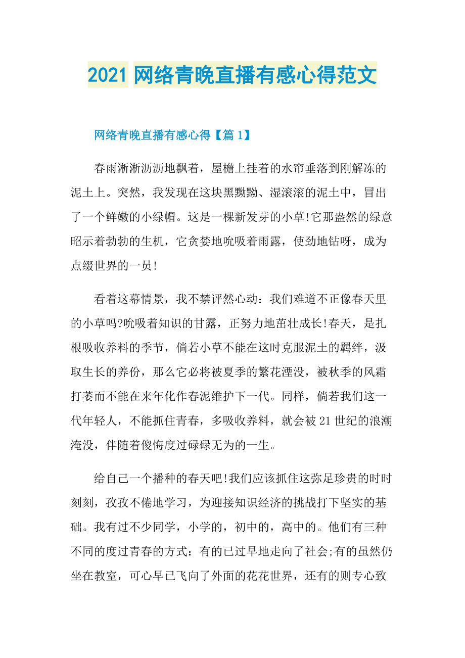 2021网络青晚直播有感心得范文.doc_第1页