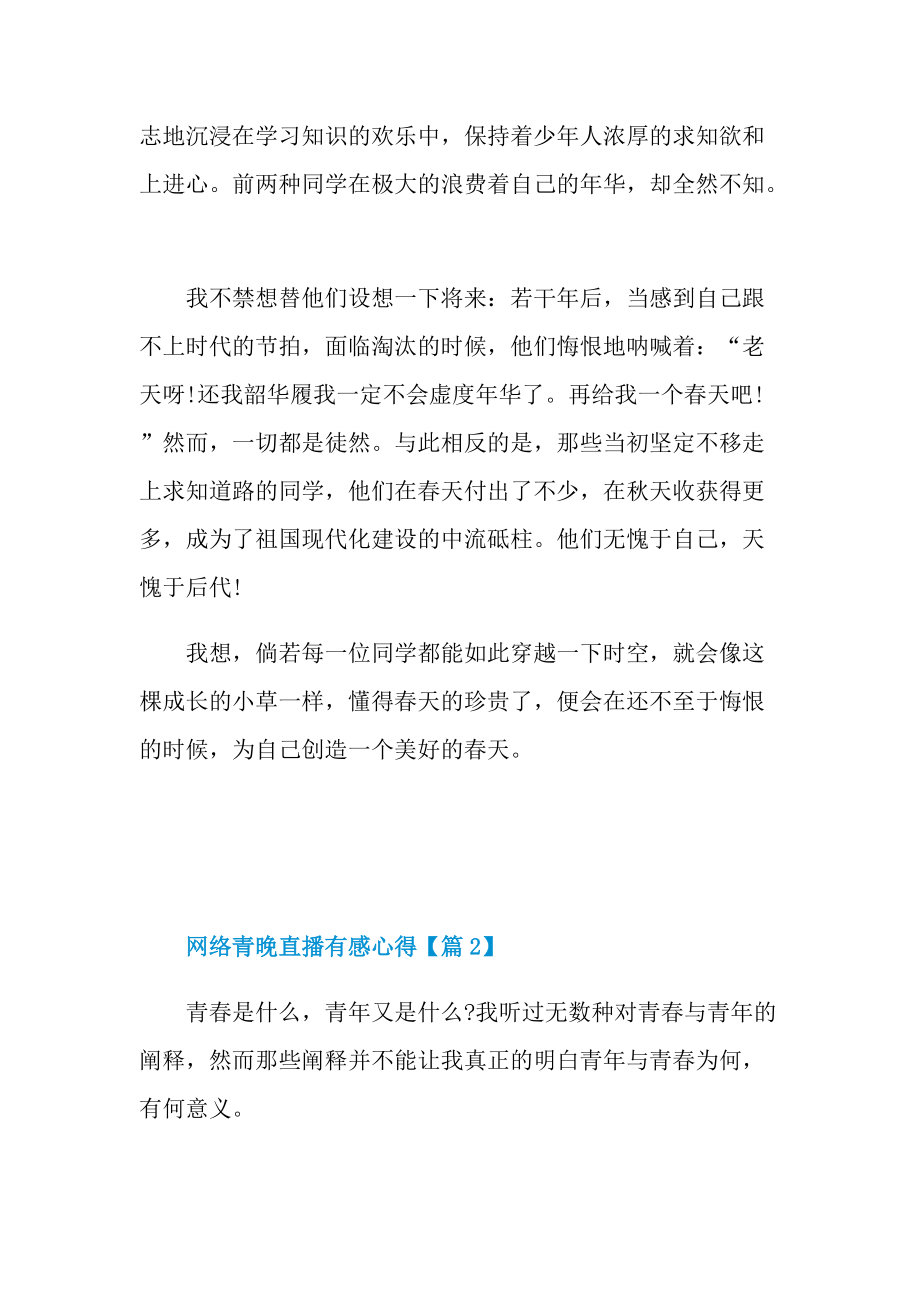 2021网络青晚直播有感心得范文.doc_第2页