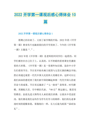 2022开学第一课观后感心得体会10篇.doc